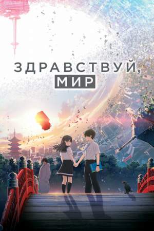 Здравствуй, мир онлайн